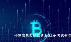  давления 小狐狸钱包助记词丢失？如何找回