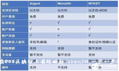 如何在EOS区块链上有效映射TokenIM：一步一步的指南