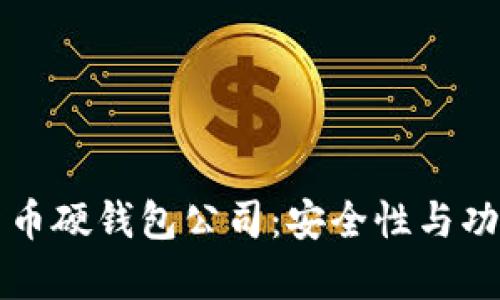 如何选择数字货币硬钱包公司：安全性与功能性的全面分析