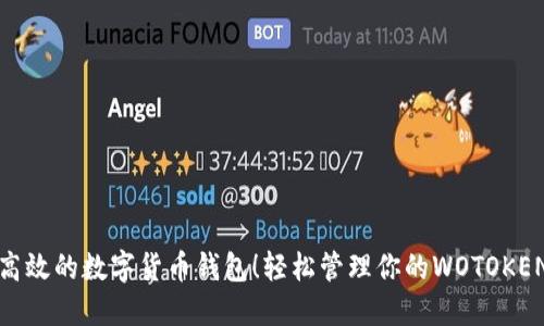 安全高效的数字货币钱包！轻松管理你的WOTOKEN资产