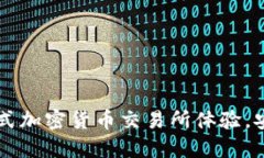 Tokenim官方：一站式加密货币交易所体验，安全便