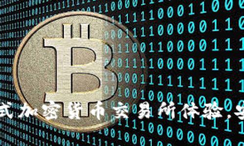 Tokenim官方：一站式加密货币交易所体验，安全便捷的投资选择