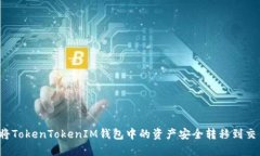 如何将TokenTokenIM钱包中的资产安全转移到交易所
