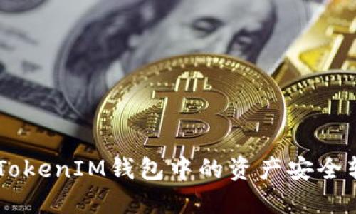 如何将TokenTokenIM钱包中的资产安全转移到交易所？