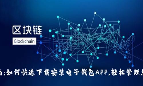 最全指南：如何快速下载安装电子钱包APP，轻松管理您的财务