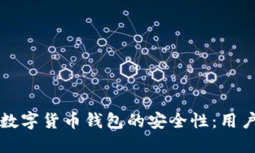 如何确保数字货币钱包的安全性：用户必读指南
