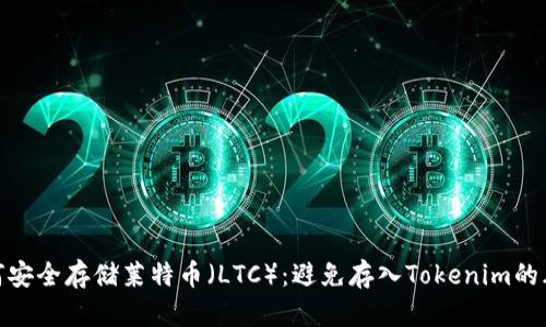 如何安全存储莱特币（LTC）：避免存入Tokenim的风险