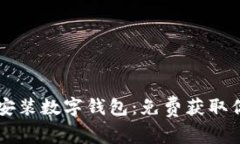 轻松下载与安装数字钱包：免费获取你的投资助