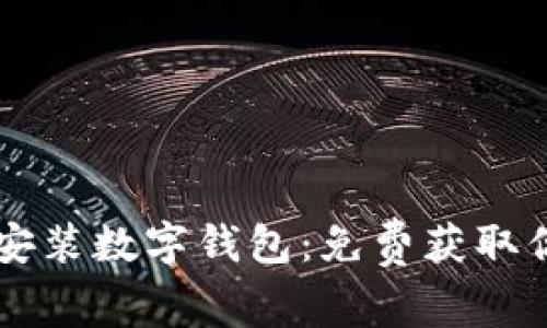 轻松下载与安装数字钱包：免费获取你的投资助手