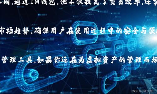   IM虚拟币钱包：安全、便捷的数字资产管理平台 / 

 guanjianci 虚拟币钱包, 数字资产管理, 安全保障, 加密货币 /guanjianci 

引言：数字资产管理的重要性
在数字化飞速发展的今天，虚拟货币已成为投资者和普通用户日常生活中不可或缺的一部分。随着比特币、以太坊等加密货币的普及，如何安全、方便地管理这些数字资产成为大家关注的焦点。IM虚拟币钱包作为一款专为用户设计的数字资产管理平台，凭借其强大的安全性和便捷性，正逐渐成为用户的首选。

第一节：什么是IM虚拟币钱包
IM虚拟币钱包是一种数字钱包，用户可以通过它存储、转账和管理各种加密货币。与传统银行账户不同，虚拟币钱包是基于区块链技术的去中心化产品，拥有更高的安全性与隐私保护。
IM虚拟币钱包不仅支持主流的虚拟货币如比特币、以太坊，还允许用户管理多种数字资产，为交易者提供极大的灵活性。无论是日常消费、投资交易，还是长线持有，IM虚拟币钱包都能满足用户的需求。

第二节：用户痛点分析
在使用虚拟货币过程中，用户常常面临以下几大痛点：
strong1. 安全性问题/strong：虚拟货币交易频繁，黑客攻击、钓鱼网站的威胁时刻存在。用户需要确保自己的资产不会被盗。
strong2. 复杂的操作流程/strong：许多虚拟币钱包的操作界面设计复杂，对于新手用户十分不友好，导致使用过程繁琐。
strong3. 多币种管理困境/strong：市面上有多种虚拟货币，用户往往需要使用多个钱包来管理不同的币种，增加了管理难度。
strong4. 价格波动风险/strong：虚拟货币市场波动剧烈，如何及时获取信息和执行交易是用户非常关注的问题。

第三节：IM虚拟币钱包的优势
针对上述痛点，IM虚拟币钱包在以下几个方面做出了：

h4安全性/h4
IM虚拟币钱包采用了多重加密技术，用户的私钥不会直接暴露，让黑客无从下手。钱包的存储方式也分为冷热钱包，确保大部分资产处于离线状态，最大限度地降低风险。

h4用户友好/h4
界面设计，用户可以快速上手。即便是完全没有经验的新手用户，也能轻松完成注册、充值和提现等操作。

h4多币种一站式管理/h4
用户可在IM虚拟币钱包中一站式管理多种虚拟币，无需频繁切换不同应用，极大地提升了使用体验。

h4实时行情监控/h4
IM虚拟币钱包还提供实时行情监控，让用户能随时了解市场动态，抓住投资机会。

第四节：如何使用IM虚拟币钱包
接下来，让我们看看如何轻松上手IM虚拟币钱包。

h4注册与下载/h4
首先，用户需在手机应用商店或官方网站下载IM虚拟币钱包，完成注册过程。注册时务必设置强密码，并建议使用双重认证功能以增强安全性。

h4充值与提现/h4
注册完成后，用户可以通过银行卡或其他支付方式进行充值。提现操作同样简单，通过几步即可完成。

h4交易功能/h4
钱包内置交易功能，用户可以方便地进行买入、卖出操作，实时监控收益状况。我们建议用户关注行情，灵活调整策略。

第五节：用户反馈与案例分析
IM虚拟币钱包在用户中获得了良好的口碑。许多用户表示，使用IM钱包后，他们的虚拟币管理变得更加轻松，资产安全感明显提升。以下是一些用户的真实反馈和案例。

h4案例1：新手用户的成功转变/h4
小王是一名刚接触虚拟币的大学生，最初对投资十分懵懂。通过IM虚拟币钱包简易的操作，他不仅顺利完成了初次的投资，还在学习过程中收获了很多知识，最终实现了不错的收益。

h4案例2：资深投资者的满意选择/h4
老李是一位资深的数字货币投资者，曾接触过多种虚拟货币钱包。他选择IM虚拟币钱包的原因是对其安全性和多币种管理的高度认同。通过IM钱包，他不仅提高了交易效率，还实现了资产的有效增值。

第六节：未来展望与发展方向
随着虚拟货币行业的快速发展，用户对钱包的需求也日益增加。IM虚拟币钱包在技术和用户体验上将继续进行，以迎合不断变化的市场趋势，确保用户在使用过程中的安全与便捷。

总结：选择IM虚拟币钱包的理由
总的来说，IM虚拟币钱包凭借其出色的安全性能、用户友好的操作界面、多币种管理功能以及市场行情监控，成为用户理想的虚拟币管理工具。如果你还在为虚拟资产的管理而烦恼，不如试试IM虚拟币钱包，让数字资产管理变得更加简便、安全。

数字资产的管理不再是难题，选择IM虚拟币钱包，让你的虚拟货币之旅更加顺畅，迎接数字经济带来的新机遇。