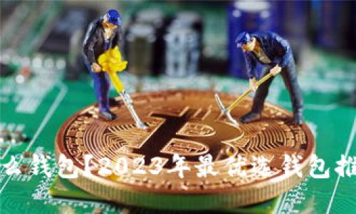 炒虚拟币用什么钱包？2023年最优选钱包推荐与使用指南