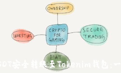   
如何将USDT安全转账至Tokenim钱包：一步步教程