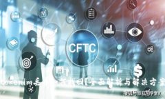 tokenim丢币如何找回？全面解析与解决方案