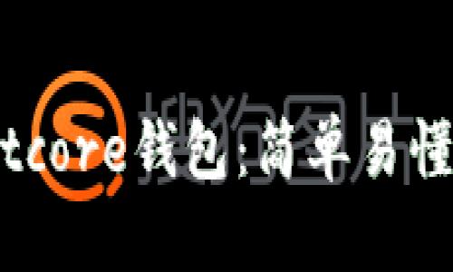 全面解析Bitcore钱包：简单易懂的使用教程