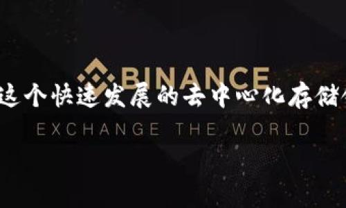 Filecoin支持的数字钱包：全方位解析

Filecoin（FIL）作为一种去中心化存储网络，不仅极具前景，而且在多种场景下越来越受到关注。而在投资和使用Filecoin的过程中，一个好的数字钱包显得尤为重要。使用得当，数字钱包可以助你轻松存储、转账和管理Filecoin资产。本文将探讨哪些数字钱包支持Filecoin，用户在选择钱包时需要考虑的因素，以及使用这些钱包时的注意事项。

什么是Filecoin？

Filecoin是一个基于区块链的去中心化存储网络，旨在通过激励机制使人们能够将闲置的存储空间租赁给其他用户。其核心理念在于，提供一个信任链，让用户可以安全、便捷地存储和检索数据。Filecoin的成功不仅在于其技术革新，还在于其激励机制，用户通过参与挖矿获得FIL代币，从而获得回报。

支持Filecoin的数字钱包

不是所有数字钱包都支持Filecoin，选择钱包时需要确保你的钱包能兼容FIL代币。以下是几个主流的Filecoin数字钱包：

ul
    listrongLedger Nano S/X/strong：这是一款知名的硬件钱包，能够安全存储多种加密货币，包括Filecoin。由于其冷存储功能，Ledger提供了最高的安全性，适合长期投资者使用。/li
    listrongMetaMask/strong：通常被用于以太坊及其众多代币，MetaMask通过与Filecoin集成，可以让用户方便地存储和管理Filecoin资产。/li
    listrongTrust Wallet/strong：这个移动钱包的用户界面友好，支持Filecoin等多种加密货币。作为去中心化钱包，它让用户完全掌握自己的私钥。/li
    listrongFilecoin 不可分割钱包（FilWallet）/strong：这是专门为Filecoin设计的钱包，用户可以通过它创建和管理Filecoin地址，进行存储和交易，非常方便。/li
/ul

如何选择合适的Filecoin钱包？

选择数字钱包需要考虑多重因素，尤其是安全性、用户体验、支持的币种、以及是否具备多种功能等：

ul
    listrong安全性/strong：选择一个安全可靠的钱包是最基本的要求。硬件钱包通常提供更高级别的安全保护，但软件钱包的便利性也不容忽视。/li
    listrong用户体验/strong：良好的用户界面和交互设计能提升使用体验。尤其是对于新手用户，友好的界面使得加密投资变得不那么复杂。/li
    listrong支持的币种/strong：确保你选择的钱包支持Filecoin，且最好同时支持其他你可能持有的加密货币，方便统筹管理。/li
    listrong功能扩展性/strong：一些钱包允许用户参与其他DeFi项目或DApp，提供更广泛的投资和使用选择。/li
/ul

Filecoin钱包使用注意事项

使用数字钱包时，应注意以下几点：

ul
    listrong备份你的私钥/strong：私钥是访问你的加密资产的唯一凭证，建议将其安全妥善备份。/li
    listrong密码安全/strong：设置复杂且独特的密码，以及启用二次验证，可以提高账户安全性。/li
    listrong保持软件更新/strong：及时更新钱包应用程序，确保你能享受到最新的安全功能和修复。/li
/ul

总结

选择一个合适的数字钱包对你的Filecoin投资旅程至关重要。通过本文的分析，希望能帮助你找出最适合你的数字钱包并有效地管理你的Filecoin资产。在这个快速发展的去中心化存储领域，选择价值、安全、友好的工具，将为你的投资之路提供更多的保障和机遇。

希望这篇文章能有效解答你的疑惑，也能帮助到需要了解Filecoin数字钱包的用户。