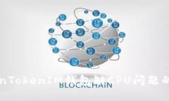 解决TokenTokenIM钱包缺CPU问题的终极指南