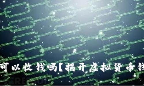 加密钱包可以收钱吗？揭开虚拟货币钱包的真相