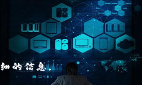 数字货币钱包是一种用于存储和管理数字货币（如比特币、以太坊等）的软件或硬件工具。它并不存储实际的货币，而是保存用户的公钥和私钥，使用户能够安全地发送和接收加密货币。数字钱包通常分为以下几种类型：

1. **热钱包（Hot Wallet）**：在线钱包，连接到互联网，方便快捷地进行交易。适合频繁交易，但因其在线特性，更容易受到黑客攻击。

2. **冷钱包（Cold Wallet）**：离线钱包，不连接到互联网，提供更高的安全性。常见的形式包括硬件钱包和纸钱包，适合长期持有数字货币。

3. **桌面钱包**：在电脑上下载并安装的软件，用户可以完全控制自己的资金。

4. **手机钱包**：在手机上安装的应用，方便用于小额支付和日常使用。

5. **在线钱包**：通过第三方服务提供的网上钱包，易于使用，但安全性需要依赖服务提供商。

如果你有特定的数字货币钱包想了解，或需要比较不同钱包的特点，请告诉我，我可以提供更详细的信息。