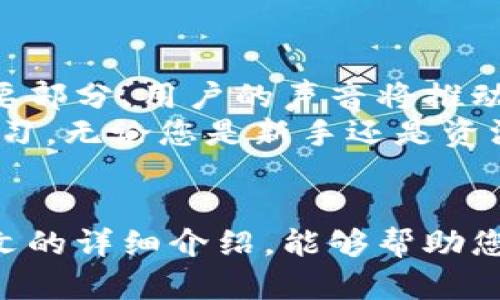 baioti如何快速下载并使用TokenTokenIM钱包1.0：一站式解决方案/baioti  
TokenTokenIM钱包, 数字货币钱包, 钱包下载, 区块链技术/guanjianci

引言：数字货币时代的需求  
随着数字货币的崛起，越来越多的人开始关注和使用数字资产。TokenTokenIM钱包作为一款专注于安全性和用户体验的数字货币钱包，受到了广泛的欢迎。本文将为您详细介绍如何快速下载和使用TokenTokenIM钱包1.0，解决您在使用过程中的各种痛点。

第1部分：TokenTokenIM钱包1.0简介  
TokenTokenIM钱包是一款基于区块链技术的数字货币钱包，支持多种加密货币的存储和交易。其界面简洁、操作简单，非常适合新手用户。同时，该钱包具备高级安全防护措施，确保用户的数字资产安全。

第2部分：如何下载TokenTokenIM钱包1.0  
下载TokenTokenIM钱包的步骤非常简单。您只需确保手机或电脑的网络连接顺畅，按照以下步骤进行即可：  
ol  
    li访问TokenTokenIM官方网站，确保您下载的是最新版本./li  
    li选择合适的操作系统版本（如Windows、Mac、iOS或Android）./li  
    li点击下载按钮，等待文件下载完成./li  
    li安装下载的文件，按照提示完成安装过程./li  
/ol  
在下载过程中，注意不要从第三方网站下载，以免遭遇病毒或恶意软件。

第3部分：注册与登录  
完成安装后，您需要进行注册和登录。用户可以采用手机号码或者邮箱进行注册。  
strong注册步骤：/strong  
ol  
    li打开TokenTokenIM钱包应用./li  
    li点击注册，输入您的手机号码或邮箱./li  
    li设置安全密码，并接受用户协议./li  
    li验证您输入的手机或邮箱，完成注册./li  
/ol  
strong登录步骤：/strong  
ol  
    li打开应用，输入账号信息./li  
    li输入安全密码，点击登录./li  
/ol  
如果您忘记密码，可以通过注册时使用的手机号或邮箱找回密码。

第4部分：钱包的主要功能  
TokenTokenIM钱包不仅仅是一个存储数字货币的工具，它还提供了多种实用功能：  
ul  
    listrong资产管理：/strong用户可以在钱包中查看不同币种的余额，实时掌握资产状况。/li  
    listrong交易功能：/strong支持普通交易与挂单交易，并提供实时交易数据。/li  
    listrong安全设置：/strong支持指纹识别、面部识别等多种安全解锁方式，保障用户资产安全。/li  
    listrong社区互动：/strong用户还可以通过钱包内置的社交功能与其他用户互动，分享投资经验与策略。/li  
/ul

第5部分：如何存入和提取数字资产  
存入和提取数字资产是使用TokenTokenIM钱包的重要环节，下面我们将分步骤进行讲解。  
h4存入资产/h4  
ol  
    li登录TokenTokenIM钱包，选择“资产管理”功能./li  
    li点击“充值”按钮，选择要存入的数字货币类型./li  
    li复制生成的钱包地址，使用其他钱包或交易所将资产转入此地址./li  
/ol  
h4提取资产/h4  
ol  
    li在“资产管理”页面，选择要提取的数字货币./li  
    li点击“提现”按钮，输入提取地址和提现金额./li  
    li验证安全信息，确认提现请求./li  
/ol

第6部分：常见问题与解决方案  
在使用过程中的确会遇到各种问题，以下是一些常见问题及解决方案：  
ul  
    listrong无法登录：/strong请检查您的账号信息是否正确，或尝试找回密码。/li  
    listrong资产未到账：/strong请耐心等待网络确认时间，若长时间未到账，请联系官方客服。/li  
    listrong安全问题：/strong请定期修改密码，并开启双重验证功能确保账号安全。/li  
/ul

第7部分：未来展望与社区反馈  
TokenTokenIM钱包在未来将不断推出新功能以满足用户需求，欢迎所有用户通过社区反馈意见和建议。社区是钱包发展的重要部分，用户的声音将推动我们不断進步。  
总之，TokenTokenIM钱包不仅提供了安全的数字资产存储和交易环境，还为用户建立了一个互动的平台，使他们能够分享和学习。无论您是新手还是资深投资者，TokenTokenIM钱包都能为您提供量身定制的服务。

结语：拥抱数字货币未来  
随着区块链技术和数字货币市场的不断发展，使用TokenTokenIM钱包的用户将迎来更加多元化的资产管理方式。希望通过本文的详细介绍，能够帮助您顺利下载并使用TokenTokenIM钱包1.0，踏入数字货币的新时代。如果您在使用过程中有任何疑惑或建议，欢迎随时联系客服。