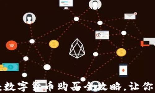 
新手必看：数字货币购买全攻略，让你轻松入门！