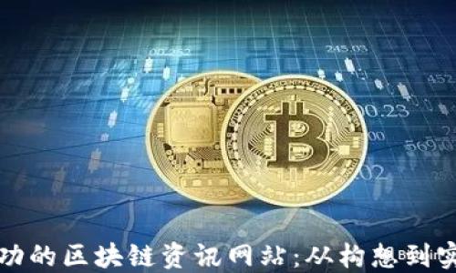 
如何创建一个成功的区块链资讯网站：从构想到实践的全方位指南