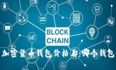 2023年最新加密货币钱包价格表：哪个钱包最值得