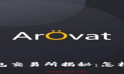 2023年区块链数字钱包交易所揭秘：怎样选择安全可靠的钱包？