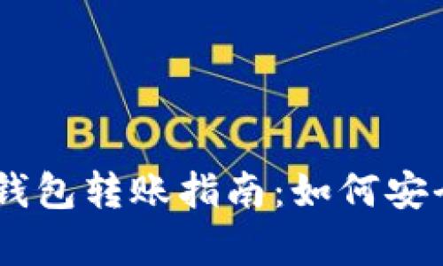 简单易懂的USDT钱包转账指南：如何安全快速地进行转账