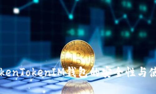 了解TokenTokenIM钱包的安全性与使用技巧