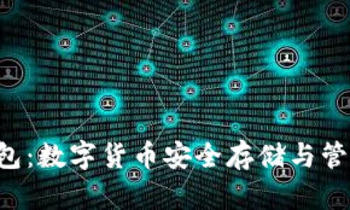 解密Topay钱包：数字货币安全存储与管理的最佳选择