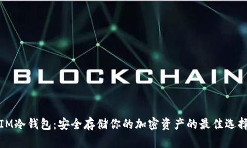 IM冷钱包：安全存储你的加密资产的最佳选择
