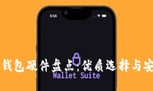 区块链钱包硬件盘点：优质选择与安装指南