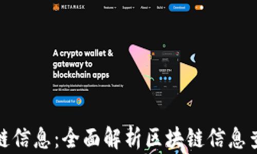 
轻松获取区块链信息：全面解析区块链信息查询平台的优势