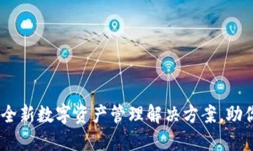 TokenIM 2.0官网：全新数字资产管理解决方案，助你轻松掌控加密世界