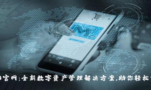 TokenIM 2.0官网：全新数字资产管理解决方案，助你轻松掌控加密世界