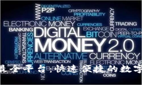 币圈下载APP最全平台：快速便捷的数字资产交易选择