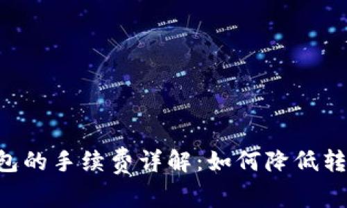 区块链转账到钱包的手续费详解：如何降低转账成本，确保安全