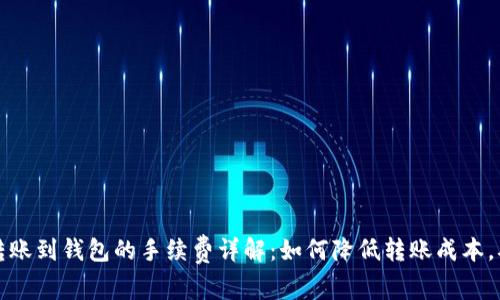 区块链转账到钱包的手续费详解：如何降低转账成本，确保安全