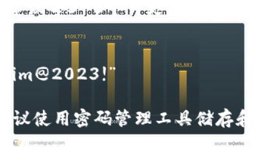 设置Tokenim密码的格式可以通过以下步骤进行：

1. **长度要求**：密码通常需要包含至少8个字符，可以根据平台要求更长（一般不超过20个字符为好）。
   
2. **字符组合**：建议密码包含大小写字母、数字和特殊字符（如@、#、$、%等），以增加安全性。

3. **避免使用常见密码**：避免使用“123456”、“password”等常见密码，确保密码的唯一性。

4. **个人信息避免**：不应包含容易被猜测的个人信息，如生日、用户名、邮箱等。

5. **定期更换密码**：定期更新密码，建议每3-6个月更换一次。

示例密码设置：
- 一个有效的密码示例可以是“Tokenim@2023!”

请确认您的密码是否符合以上规则。建议使用密码管理工具储存和管理密码，以免遗忘。