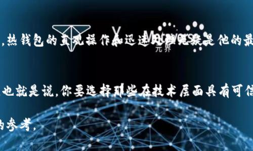 选择最佳虚拟币钱包软件，轻松管理你的数字资产
虚拟币钱包, 数字货币, 钱包软件, 比特币/guanjianci

一、引言：为何选择虚拟币钱包软件？
随着区块链技术的快速发展，越来越多的人开始接触虚拟货币。虚拟币钱包软件的出现，极大地便利了用户对数字资产的管理。不同于传统的银行账户，虚拟币钱包不仅能够存储虚拟货币，还提供了交易、转账等多种功能。因此，选对钱包软件显得尤为重要。

二、虚拟币钱包的种类
虚拟币钱包主要分为热钱包和冷钱包两种。热钱包是指在线钱包，方便且易于操作，适合频繁交易的用户；而冷钱包则是离线钱包，安全性高，适合长期存储。了解这两者的特点，是选择合适钱包的第一步。

三、选择钱包软件的关键因素
选择虚拟币钱包软件时，有几个关键因素不可忽略。首先是安全性，钱包的安全机制决定了数字资产的保障。其次是易用性，用户界面的友好程度影响使用体验。此外，兼容性和手续费也是重要考量指标。

四、推荐几款优秀的虚拟币钱包软件
以下是一些市场上广受好评的虚拟币钱包软件：
ul
    listrongCoinbase Wallet/strong：这是一个集存储和交易于一体的钱包，用户界面友好，支持多种虚拟货币。/li
    listrongTrust Wallet/strong：一款开源钱包，安全性高，同时支持宽广的币种。/li
    listrongTrezor/strong：作为冷钱包的代表，Trezor提供最严密的安全保护，适合长期投资者。/li
    listrongMetaMask/strong：以以太坊为主的钱包，极受开发者和投资者的欢迎。/li
/ul

五、如何安全使用虚拟币钱包
使用虚拟币钱包时，安全措施是重点。首先，设置强密码并定期更换；其次，开启双重认证，以增加安全层级。此外，定期备份钱包数据，以防丢失或损坏。

六、总结与展望
在选择虚拟币钱包软件时，用户需要结合自身的需求，综合考虑各种因素。无论选择哪款钱包，安全性永远是首位。未来，随着数字货币的普及，钱包软件也将不断演化与升级，满足用户多样化的需求。

---

### 内容主体大纲

1. **引言**
   - 虚拟币的崛起
   - 钱包软件的重要性

2. **虚拟币钱包的种类**
   - 热钱包 vs 冷钱包
   - 各自适用场景

3. **选择钱包软件的关键因素**
   - 安全性
   - 易用性
   - 兼容性
   - 手续费

4. **推荐几款优秀的虚拟币钱包软件**
   - Coinbase Wallet
   - Trust Wallet
   - Trezor
   - MetaMask

5. **如何安全使用虚拟币钱包**
   - 设置强密码
   - 开启双重认证
   - 定期备份

6. **总结与展望**
   - 重新审视虚拟币钱包的价值
   - 未来发展趋势

### 内容（2700字的文本 ）示例段落

#### 一、引言
在当今数字经济的浪潮中，虚拟货币如比特币、以太坊等正逐渐走入人们的视野。根据多项研究显示，越来越多的人选择将资金投向这些新兴的数字资产。而为了安全有效地管理这些资产，虚拟币钱包软件的使用成为了必然的选择。你是否常常在思考，如何选择一款靠谱的钱包软件？是否对市面上琳琅满目的选项感到迷茫？本文将为你详细解析如何选择合适的虚拟币钱包，让你在投资数字货币的道路上更加顺畅。

#### 二、虚拟币钱包的种类
虚拟币钱包，可以理解为存储虚拟货币的“保险箱”。对多数用户来说，了解虚拟币钱包的种类是首要步骤。热钱包和冷钱包两大类钱包各有千秋。热钱包，一般在线上使用，方便快捷，适合频繁交易的用户。例如一个希望在短期内多次买入、卖出虚拟货币的投资者，热钱包的直观操作和迅速处理无疑是他的最佳选择。然而，在线钱包的安全隐患也是不容忽视的，面临黑客攻击的风险可能导致资产损失。相反，冷钱包则是将虚拟货币存储在离线环境中，这种方式能有效隔绝网络攻击的风险，是长线投资者存储数字资产的优选方案。

#### 三、选择钱包软件的关键因素
在锁定虚拟币钱包种类后，下一步则是挑选合适的钱包软件。在此过程中，有几个关键因素必须考虑。安全性是第一位的，毫无疑问，钱包的安全机制直接关系着你的资产安全。例如，某些钱包软件采用了多重签名技术，而另一些则可能会提供更强大的加密措施。也就是说，你要选择那些在技术层面具有可信背景和良好用户口碑的钱包。其次是易用性，用户体验将影响你日常操作的便利性。一款设有友好界面的钱包软件能让你轻松上手，无需繁琐的流程进行操作。此外，兼容性也十分重要。查看钱包支持哪些币种，是否与多数交易所对接都有助于后续的交易活动。

通过以上段落示例，我们可以引导读者逐步理解虚拟币钱包的概念以及如何选择合适的产品，增强文本的可读性和实用性。完整文章将扩展到2700字，通过深入阐述每个方面，提供丰富的例子和细节，使用户全方位了解钱包软件，为他们的投资决定提供可靠的参考。