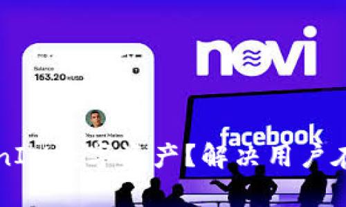 展示内容

如何高效导入TokenIM数字资产？解决用户在资产管理中的痛点
