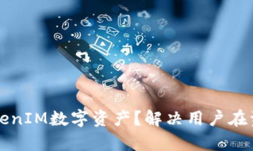 展示内容

如何高效导入TokenIM数字资产？解决用户在资产管理中的痛点