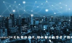 揭秘TokenIM高级转账模式：轻松解决数字资产转账