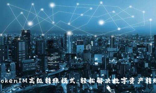 揭秘TokenIM高级转账模式：轻松解决数字资产转账难题