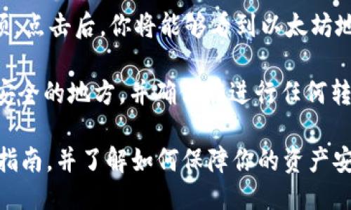 要找到Tokenim钱包的以太坊地址，可以按照以下步骤进行操作：

1. **打开Tokenim钱包**：首先，确保你已经下载并安装了Tokenim钱包应用程序，并使用你的账户信息登录。

2. **查找以太坊账户**：在Tokenim钱包的主界面，通常会显示你所有的加密货币账户。找到以太坊（ETH）账户。

3. **查看地址**：点击以太坊账户，通常会有“接收”或“获取地址”的选项。点击后，你将能够看到以太坊地址。在一些钱包中，你也可以通过点击地址旁边的分享图标来复制地址。

4. **保存地址**：为了方便今后进行交易，建议你将以太坊地址保存到安全的地方，并确保在进行任何转账操作时仔细核对地址的正确性。

如果你是第一次使用Tokenim钱包，确保你已经仔细阅读了相关的使用指南，并了解如何保障你的资产安全。