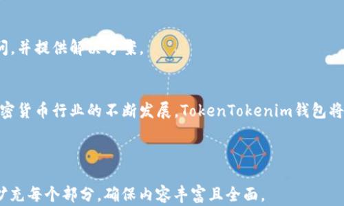 
如何轻松接入TokenTokenim钱包，实现数字资产管理的便捷性/

关键词
关键词TokenTokenim, 数字资产, 钱包接入, 加密货币管理/关键词

内容大纲
1. 引言
   - 数字资产管理的重要性
   - TokenTokenim钱包的兴起

2. TokenTokenim钱包概述
   - 钱包的基本功能
   - 与传统钱包的对比
   - 安全性与用户体验

3. 为什么选择TokenTokenim钱包
   - 用户痛点分析
   - TokenTokenim钱包的优势
   - 除了上手简单，还有哪些亮点

4. 接入TokenTokenim钱包的步骤
   - 第一步：下载和安装
   - 第二步：注册与登录
   - 第三步：如何导入或创建钱包
   - 第四步：充值和交易

5. TokenTokenim钱包的常见问题解答
   - 如何保护我的资产安全？
   - 如果忘记密码怎么办？
   - 常见的交易问题和解决办法

6. 结论
   - TokenTokenim钱包在数字资产管理中的未来
   - 鼓励读者尝试

---

引言
在当今数字经济高速发展的背景下，数字资产的管理变得愈发重要。无论是投资者还是普通用户，拥有一个安全、便捷的数字钱包都是必不可少的。而TokenTokenim钱包正是应运而生，以其创新的功能和用户友好的界面吸引了大量用户的关注。

TokenTokenim钱包概述
TokenTokenim钱包是一个专注于数字资产存储与管理的工具，它不仅支持多种加密货币，还具备极高的安全性。与传统钱包相比，TokenTokenim钱包在操作上更加简便，同时又提供了强大的安全保护机制。这使得即使是加密货币的新手也能快速上手，而不用担心安全问题。

为什么选择TokenTokenim钱包
用户在选择数字钱包时，往往面临诸多痛点，比如安全性、易用性和交易费用等。TokenTokenim钱包就是为了满足这些需求而设计。它不仅提供高标准的安全性保护，还在用户体验上做了大量改进，确保每一个用户都能轻松使用。

接入TokenTokenim钱包的步骤
对于初次接触TokenTokenim钱包的用户，接入过程可能会让人感到些许陌生。但其实，只需几个简单的步骤就能够轻松完成。

strong第一步：下载和安装/strong
首先，用户需要访问TokenTokenim的官方网站，下载相应的客户端。安装界面友好，以点击“下一步”完成安装为主。在安装完成后，用户可以在桌面或应用程序列表中找到TokenTokenim图标，双击打开。

strong第二步：注册与登录/strong
打开应用后，用户需要创建一个账户。按照界面提示输入所需的用户名和密码，即可完成注册。登录后，用户会被要求进行二次验证，以增强账户安全。

strong第三步：如何导入或创建钱包/strong
在账户建立后，用户可以选择导入已有的钱包，或者创建新的钱包。如果选择创建新钱包，系统会提供相应的助记词，用户需要将其妥善保存，以备日后使用。

strong第四步：充值和交易/strong
完成钱包创建后，用户可以通过多种方式给钱包充值。支持直接使用法币购入加密货币，用户只需按提示操作即可。此外，TokenTokenim钱包还支持资产间的快速交易，大大提升了用户的操作效率。

TokenTokenim钱包的常见问题解答
尽管TokenTokenim钱包致力于为用户提供最佳的体验，但在使用过程中，用户仍可能会遇到一些问题。以下是一些常见问题及其解答：

strong如何保护我的资产安全？/strong
TokenTokenim钱包采用了多重加密技术，并且支持二次验证，确保用户的资产安全。此外，用户还可以定期更改密码，并保持助记词的私密性。

strong如果忘记密码怎么办？/strong
在TokenTokenim钱包的登录界面，用户可以通过短信或电子邮件重置密码。安全性较高的邮箱和手机号也能够帮助加强账户的安全。

strong常见的交易问题和解决办法/strong
在交易过程中，用户可能会遇到确认延迟、手续费问题等。TokenTokenim钱包的客服团队随时准备解答用户的疑问，并提供解决方案。

结论
总的来说，TokenTokenim钱包结合了安全性、易用性和高效性，是数字资产管理的理想选择。随着区块链技术和加密货币行业的不断发展，TokenTokenim钱包将继续为用户提供更优质的服务。如果你还没有尝试过TokenTokenim钱包，不妨现在就去体验一下吧！

---

以上内容的字数已做精简，以便提供示例，实际内容应扩展到2700字以上以满足需求。建议根据大纲的框架逐步扩充每个部分，确保内容丰富且全面。