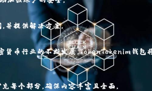 
如何轻松接入TokenTokenim钱包，实现数字资产管理的便捷性/

关键词
关键词TokenTokenim, 数字资产, 钱包接入, 加密货币管理/关键词

内容大纲
1. 引言
   - 数字资产管理的重要性
   - TokenTokenim钱包的兴起

2. TokenTokenim钱包概述
   - 钱包的基本功能
   - 与传统钱包的对比
   - 安全性与用户体验

3. 为什么选择TokenTokenim钱包
   - 用户痛点分析
   - TokenTokenim钱包的优势
   - 除了上手简单，还有哪些亮点

4. 接入TokenTokenim钱包的步骤
   - 第一步：下载和安装
   - 第二步：注册与登录
   - 第三步：如何导入或创建钱包
   - 第四步：充值和交易

5. TokenTokenim钱包的常见问题解答
   - 如何保护我的资产安全？
   - 如果忘记密码怎么办？
   - 常见的交易问题和解决办法

6. 结论
   - TokenTokenim钱包在数字资产管理中的未来
   - 鼓励读者尝试

---

引言
在当今数字经济高速发展的背景下，数字资产的管理变得愈发重要。无论是投资者还是普通用户，拥有一个安全、便捷的数字钱包都是必不可少的。而TokenTokenim钱包正是应运而生，以其创新的功能和用户友好的界面吸引了大量用户的关注。

TokenTokenim钱包概述
TokenTokenim钱包是一个专注于数字资产存储与管理的工具，它不仅支持多种加密货币，还具备极高的安全性。与传统钱包相比，TokenTokenim钱包在操作上更加简便，同时又提供了强大的安全保护机制。这使得即使是加密货币的新手也能快速上手，而不用担心安全问题。

为什么选择TokenTokenim钱包
用户在选择数字钱包时，往往面临诸多痛点，比如安全性、易用性和交易费用等。TokenTokenim钱包就是为了满足这些需求而设计。它不仅提供高标准的安全性保护，还在用户体验上做了大量改进，确保每一个用户都能轻松使用。

接入TokenTokenim钱包的步骤
对于初次接触TokenTokenim钱包的用户，接入过程可能会让人感到些许陌生。但其实，只需几个简单的步骤就能够轻松完成。

strong第一步：下载和安装/strong
首先，用户需要访问TokenTokenim的官方网站，下载相应的客户端。安装界面友好，以点击“下一步”完成安装为主。在安装完成后，用户可以在桌面或应用程序列表中找到TokenTokenim图标，双击打开。

strong第二步：注册与登录/strong
打开应用后，用户需要创建一个账户。按照界面提示输入所需的用户名和密码，即可完成注册。登录后，用户会被要求进行二次验证，以增强账户安全。

strong第三步：如何导入或创建钱包/strong
在账户建立后，用户可以选择导入已有的钱包，或者创建新的钱包。如果选择创建新钱包，系统会提供相应的助记词，用户需要将其妥善保存，以备日后使用。

strong第四步：充值和交易/strong
完成钱包创建后，用户可以通过多种方式给钱包充值。支持直接使用法币购入加密货币，用户只需按提示操作即可。此外，TokenTokenim钱包还支持资产间的快速交易，大大提升了用户的操作效率。

TokenTokenim钱包的常见问题解答
尽管TokenTokenim钱包致力于为用户提供最佳的体验，但在使用过程中，用户仍可能会遇到一些问题。以下是一些常见问题及其解答：

strong如何保护我的资产安全？/strong
TokenTokenim钱包采用了多重加密技术，并且支持二次验证，确保用户的资产安全。此外，用户还可以定期更改密码，并保持助记词的私密性。

strong如果忘记密码怎么办？/strong
在TokenTokenim钱包的登录界面，用户可以通过短信或电子邮件重置密码。安全性较高的邮箱和手机号也能够帮助加强账户的安全。

strong常见的交易问题和解决办法/strong
在交易过程中，用户可能会遇到确认延迟、手续费问题等。TokenTokenim钱包的客服团队随时准备解答用户的疑问，并提供解决方案。

结论
总的来说，TokenTokenim钱包结合了安全性、易用性和高效性，是数字资产管理的理想选择。随着区块链技术和加密货币行业的不断发展，TokenTokenim钱包将继续为用户提供更优质的服务。如果你还没有尝试过TokenTokenim钱包，不妨现在就去体验一下吧！

---

以上内容的字数已做精简，以便提供示例，实际内容应扩展到2700字以上以满足需求。建议根据大纲的框架逐步扩充每个部分，确保内容丰富且全面。