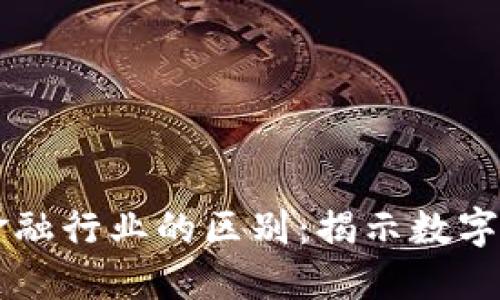 区块链钱包与金融行业的区别：揭示数字资产管理新格局