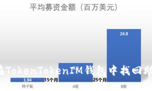 如何在TokenTokenIM钱包中找回助记词？