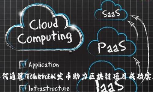 如何通过TokenIM发币助力区块链项目成功实施